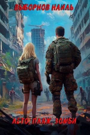 Наиль Выборнов - Лето, пляж, зомби