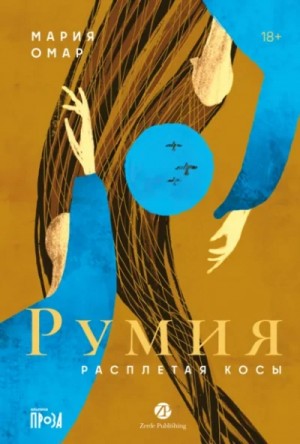 Мария Омар - Румия. Расплетая косы