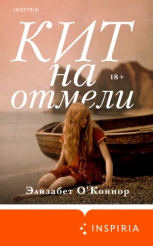 Элизабет О'Коннор - Кит на отмели