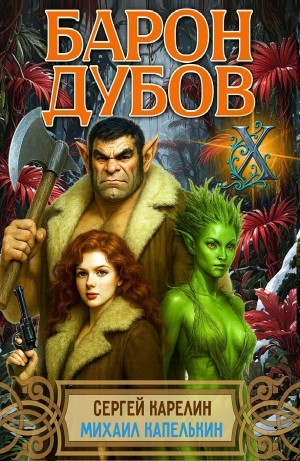 Сергей Карелин, Михаил Капелькин - Барон Дубов 10
