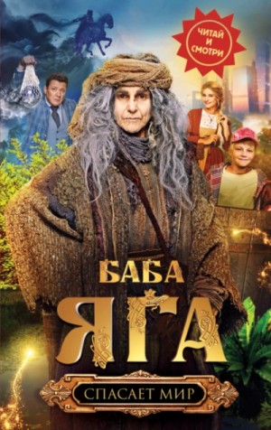 Анна Каракова - Баба Яга спасает мир