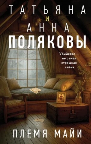 Татьяна Полякова, Анна Полякова - Племя Майи
