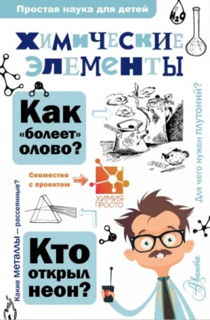 Александр Борисович Иванов, Игорь Викторович Гордий - Химические элементы