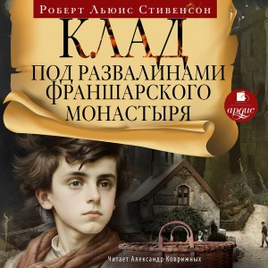 Роберт Льюис Стивенсон - Клад под развалинами Франшарского монастыря