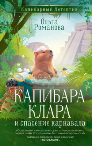 Ольга Романова - Капибара Клара и спасение карнавала
