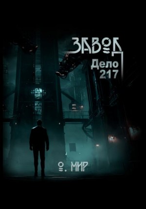 Олег Мир - Дело №217. Завод