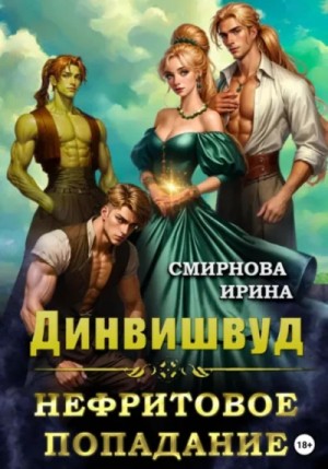 Ирина Смирнова - Нефритовое попадание