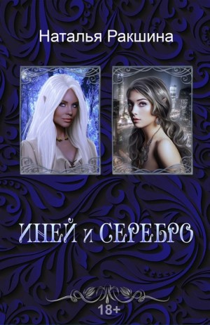 Наталья Ракшина - Иней и серебро