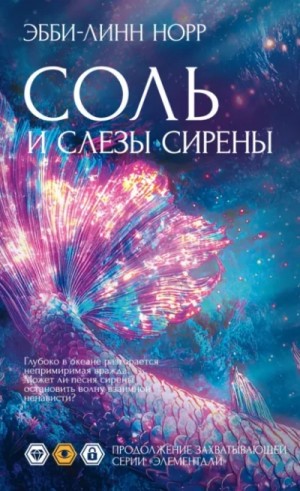 Эбби-Линн Норр - Соль и слезы сирены