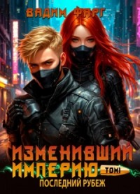 Последний рубеж. Том 1