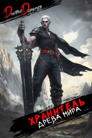 Дмитрий Дорничев - Хранитель Древа Мира. Том 7