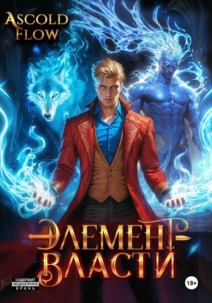 Андрей Мельник / Ascold Flow - Элемент власти. Том III