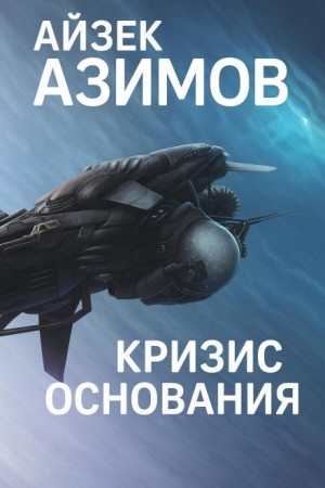 Айзек Азимов - Академия: 5.4. Академия на краю гибели / Кризис Основания