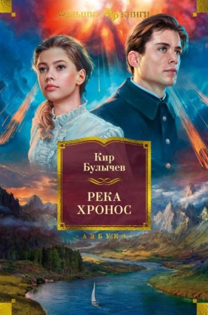 Кир Булычёв - Штурм Дюльбера