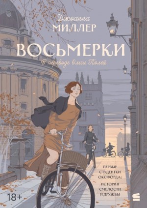 Джоанна Миллер - Восьмерки