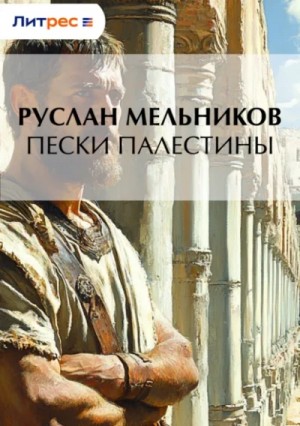 Руслан Мельников - Пески Палестины