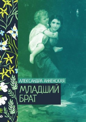 Александра Анненская - Младший брат. Брат и сестра