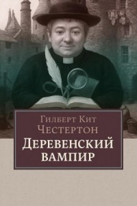 Деревенский вампир