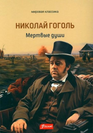 Николай Васильевич Гоголь - Мёртвые души