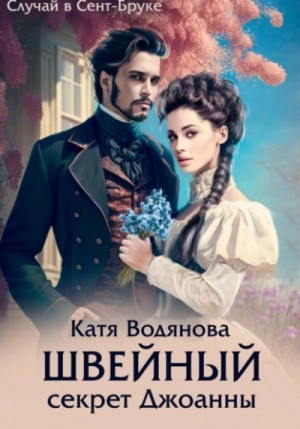 Катя Водянова - Швейный секрет Джоанны