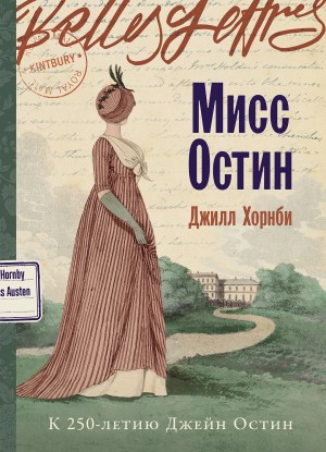 Джилл Хорнби - Мисс Остин