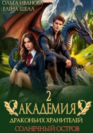 Ольга Иванова, Елена Шелл - Академия драконьих хранителей 2. Солнечный остров