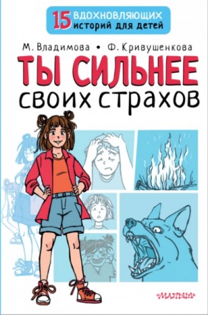 Марина Владимова, Фарида Кривушенкова - Ты сильнее своих страхов