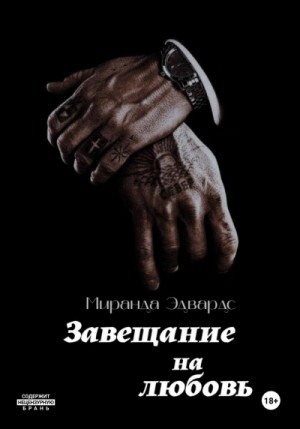 Миранда Эдвардс - Завещание на любовь