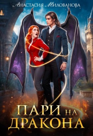 Анастасия Милованова - Пари на дракона 1