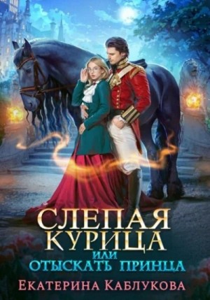 Екатерина Каблукова - Слепая курица, или Отыскать принца