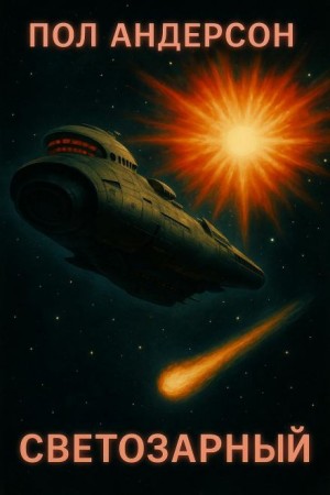 Пол Андерсон - «Светозарный»