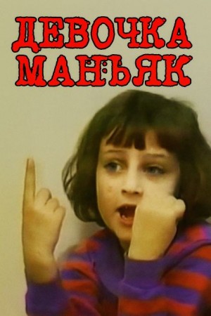  - Когда ребёнок становится угрозой семье