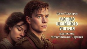 Джон Голсуорси - Рассказ школьного учителя