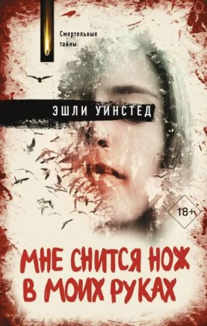 Эшли Уинстед - Мне снится нож в моих руках