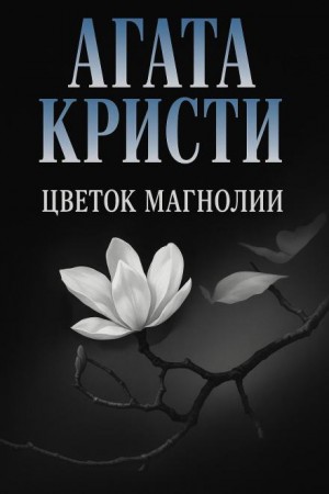 Агата Кристи - Цветок магнолии