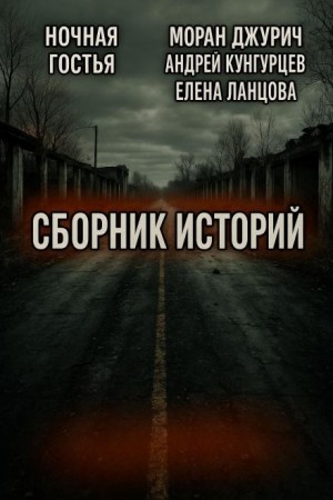 Моран Джурич, Андрей Кунгурцев, , Елена Ланцова, Ночная Гостья - Мистика и страх. Сборник