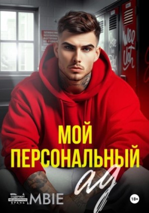 Bambie - Мой персональный ад