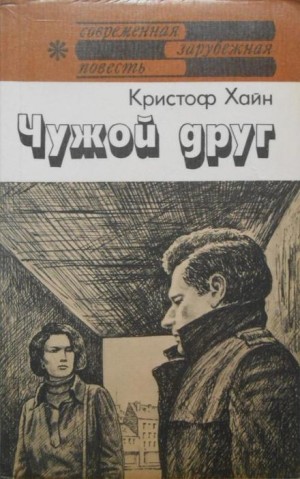 Кристоф Хайн - Чужой друг