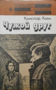 Чужой друг