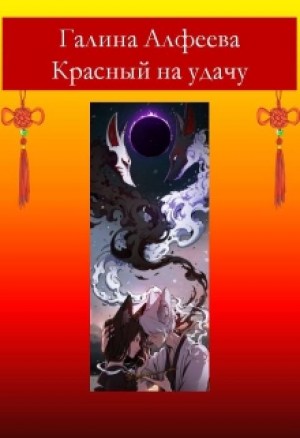 Галина Алфеева,   - Красный на удачу