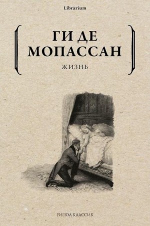 Ги де Мопассан - Жизнь