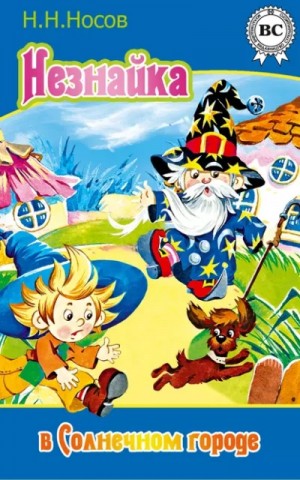 Николай Носов - Незнайка в Солнечном городе