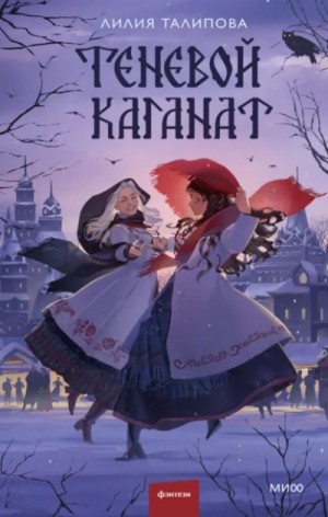 Лилия Талипова - Теневой каганат