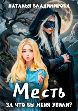 Наталья Владимирова - Месть. За что вы меня убили?
