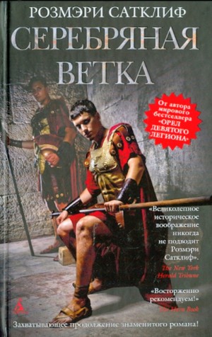 Розмэри Сатклиф - Серебряная ветка