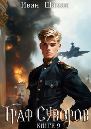 Иван Шаман - Граф Суворов. Книга 9