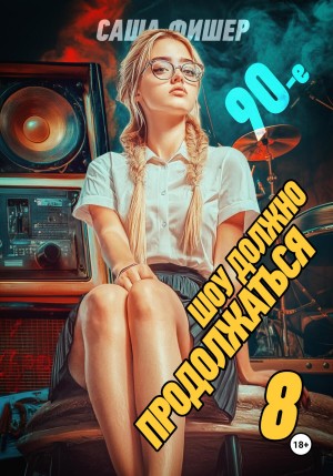 Саша Фишер - 90-е: Шоу должно продолжаться 8