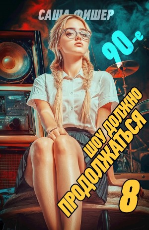 Саша Фишер - 90-е: Шоу должно продолжаться 8