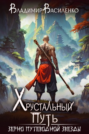 Владимир Василенко - Хроники Артара. Хрустальный путь 1. Зерно Путеводной Звезды