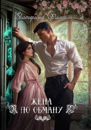 Екатерина Флат - Жена по обману